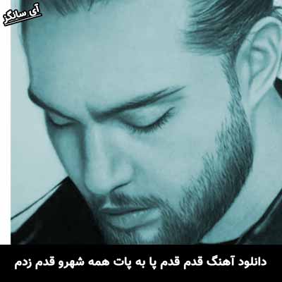 دانلود آهنگ قدم قدم پا به پات همه شهرو قدم زدم حامیم